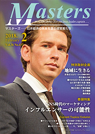『地域に生きる』をメイントピックとする月刊経営情報雑誌「MASTERS (マスターズ)」の取材を受けました。